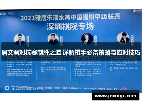 居文君对抗赛制胜之道 详解棋手必备策略与应对技巧