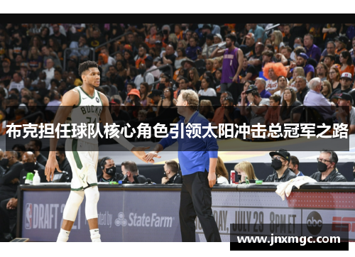 布克担任球队核心角色引领太阳冲击总冠军之路