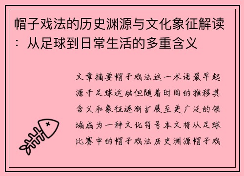 帽子戏法的历史渊源与文化象征解读:从足球到日常生活的多重含义 帽子戏法的历史渊源与文化象征解读:从足球到日常生活的多重含义