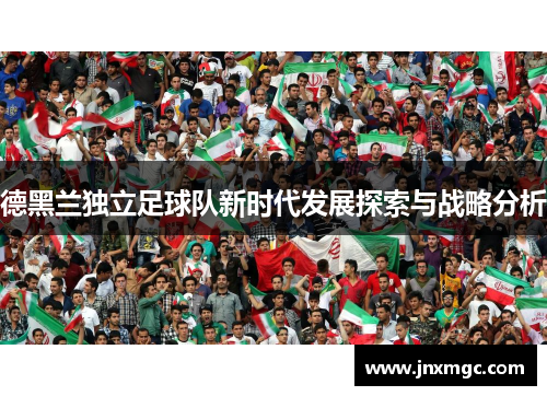 德黑兰独立足球队新时代发展探索与战略分析