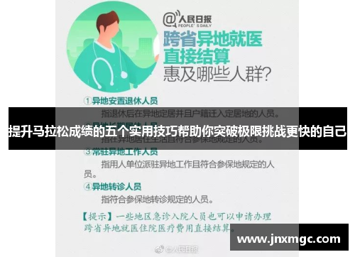 提升马拉松成绩的五个实用技巧帮助你突破极限挑战更快的自己