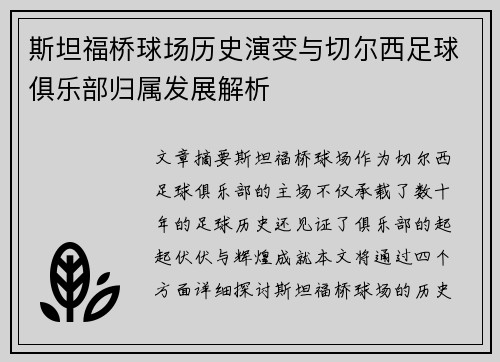 斯坦福桥球场历史演变与切尔西足球俱乐部归属发展解析