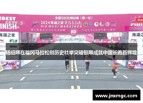 杨绍辉在福冈马拉松创历史壮举突破极限成就中国长跑新辉煌