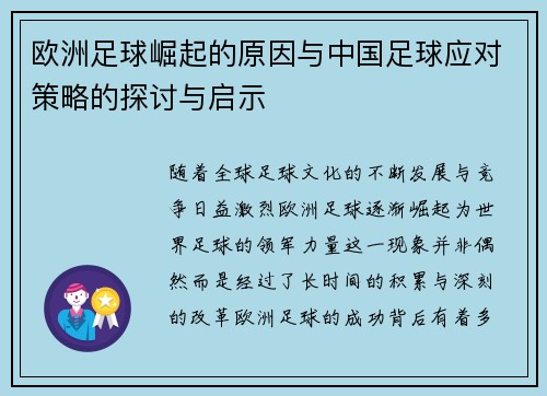 欧洲足球崛起的原因与中国足球应对策略的探讨与启示