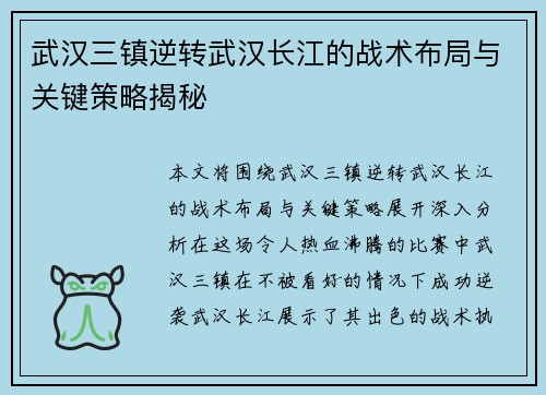 武汉三镇逆转武汉长江的战术布局与关键策略揭秘