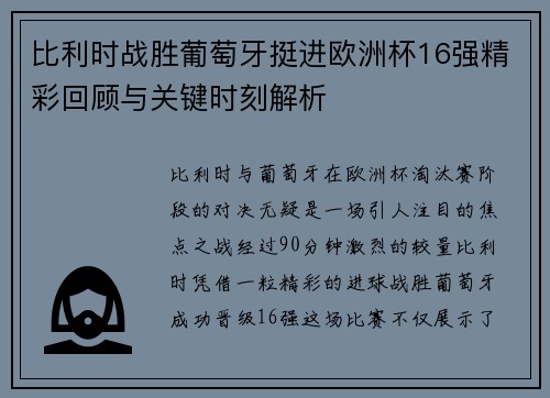 比利时战胜葡萄牙挺进欧洲杯16强精彩回顾与关键时刻解析 比利时战胜葡萄牙挺进欧洲杯16强精彩回顾与关键时刻解析