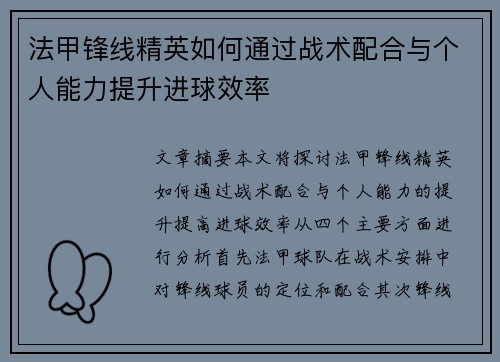 法甲锋线精英如何通过战术配合与个人能力提升进球效率