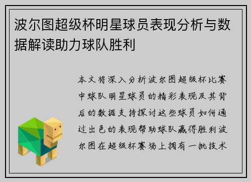 波尔图超级杯明星球员表现分析与数据解读助力球队胜利