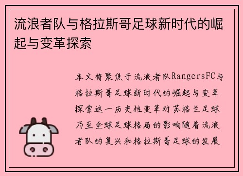 流浪者队与格拉斯哥足球新时代的崛起与变革探索