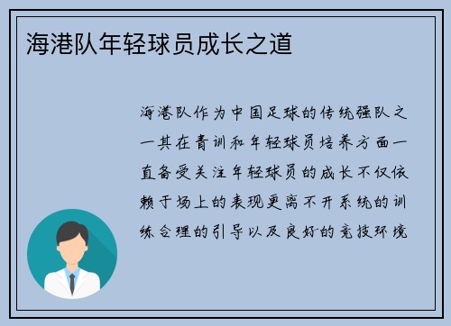海港队年轻球员成长之道