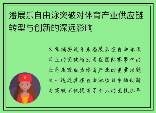 潘展乐自由泳突破对体育产业供应链转型与创新的深远影响