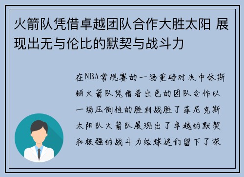 火箭队凭借卓越团队合作大胜太阳 展现出无与伦比的默契与战斗力