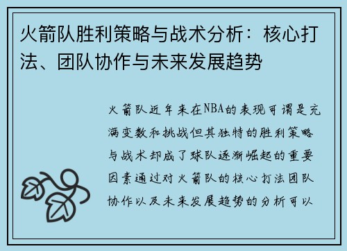 火箭队胜利策略与战术分析:核心打法、团队协作与未来发展趋势 火箭队胜利策略与战术分析:核心打法、团队协作与未来发展趋势