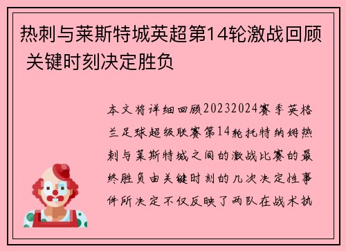 热刺与莱斯特城英超第14轮激战回顾 关键时刻决定胜负