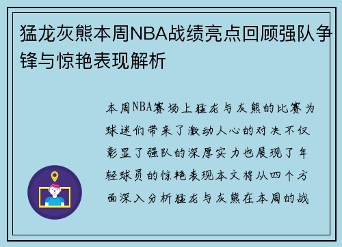 猛龙灰熊本周NBA战绩亮点回顾强队争锋与惊艳表现解析