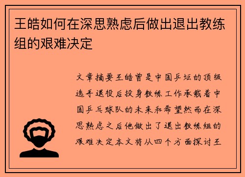 王皓如何在深思熟虑后做出退出教练组的艰难决定