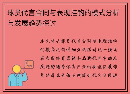 球员代言合同与表现挂钩的模式分析与发展趋势探讨